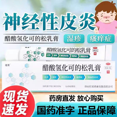 [璇清] 醋酸氢化可的松乳膏 1%*8g/盒过敏性非感染性皮肤病增生性