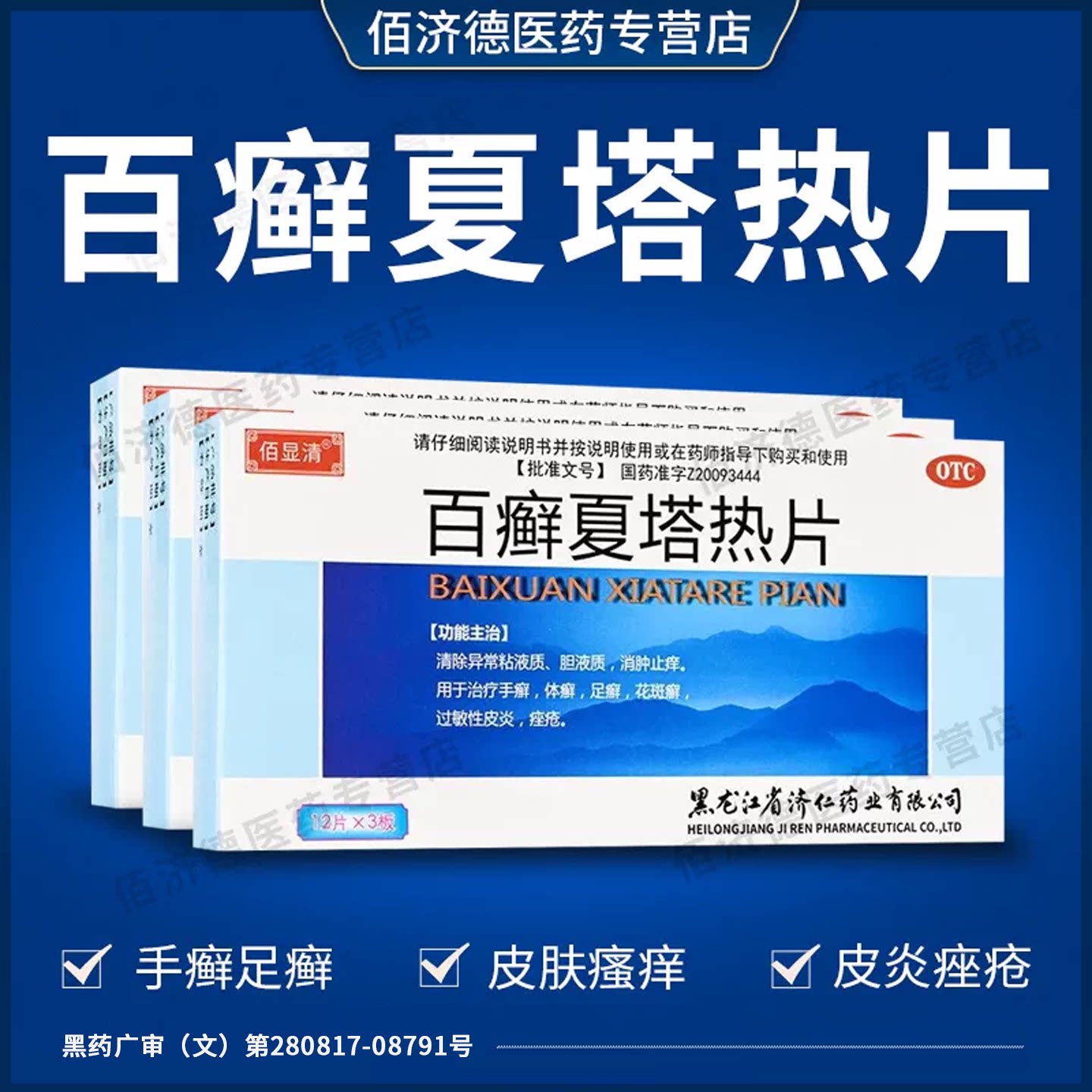 [佰显清]百癣夏塔热片0.31g*36片/盒