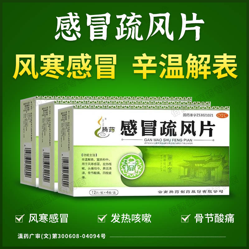 云南腾药感冒疏风片风寒感冒药发烧咳嗽流清鼻涕头痛怕冷骨节酸痛