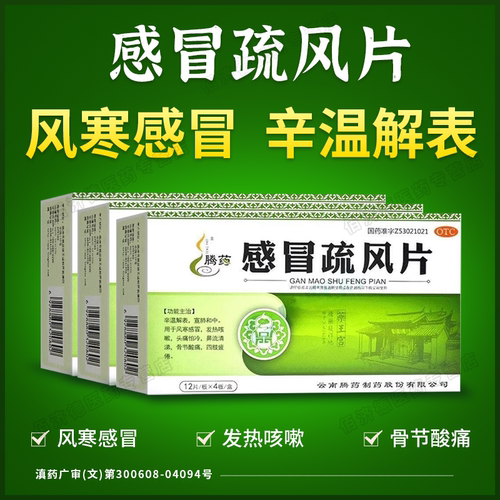 【腾药】感冒疏风片48片/盒