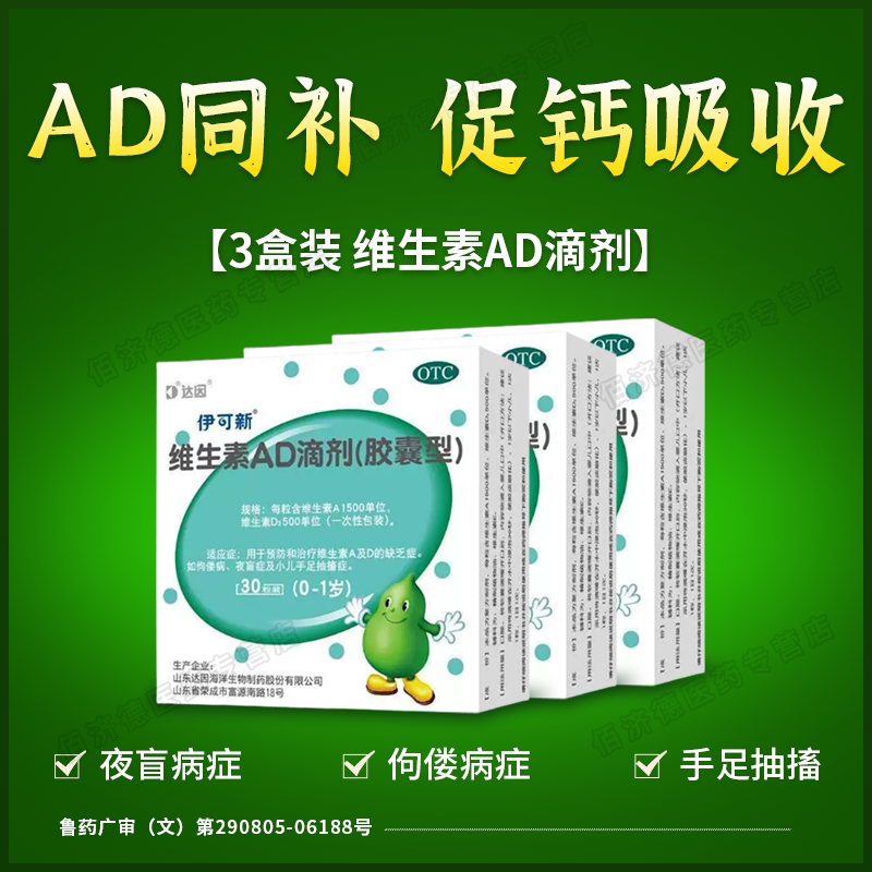 [伊可新]维生素AD滴剂500IU1500IU*30粒/盒图片