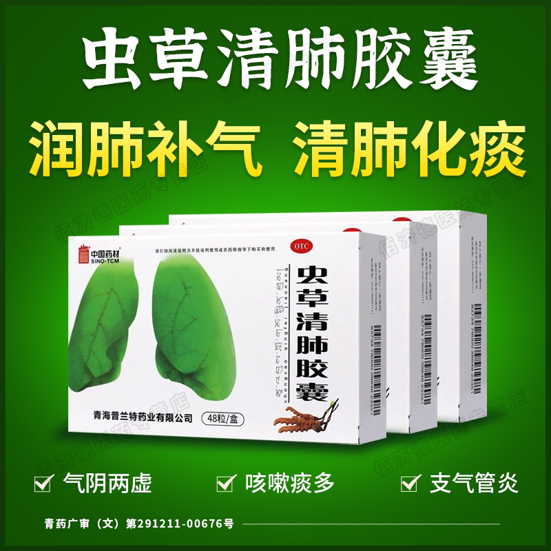 中国药材虫草清肺胶囊48粒 支气管炎止咳清肺化痰药气阴两虚补气