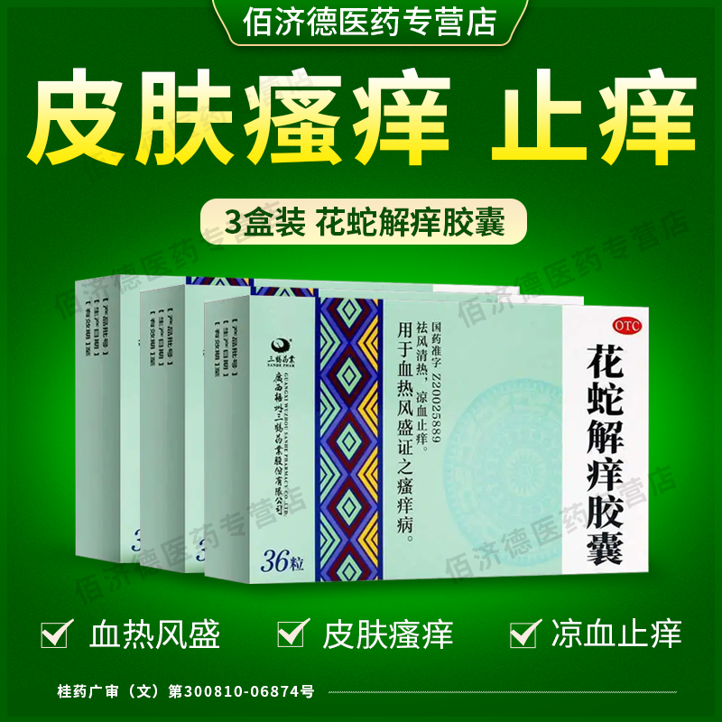 【3盒】花蛇解痒胶囊 身上皮肤瘙痒止痒血热风盛祛风清热凉血止痒