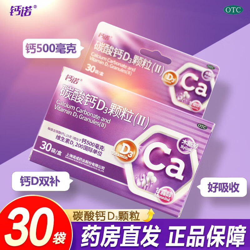 钙诺碳酸钙D3颗粒(Ⅱ)30袋 儿童 妊娠哺乳期妇女更年期妇女老年人