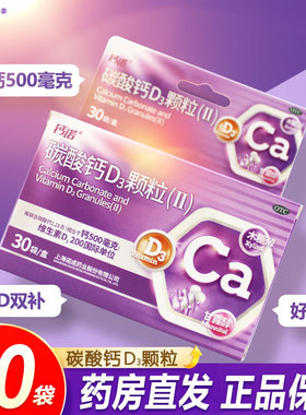 钙诺碳酸钙D3颗粒(Ⅱ)30袋 儿童 妊娠哺乳期妇女更年期妇女老年人