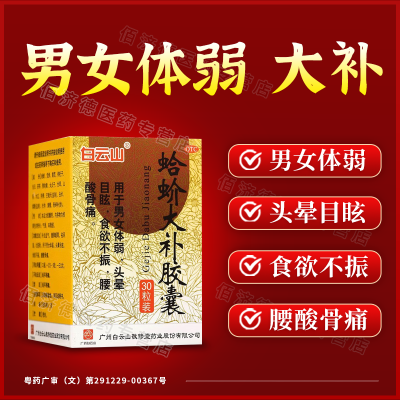 白云山蛤蚧大补胶囊 男女体弱补血健脾壮筋骨头晕目眩腰酸骨痛