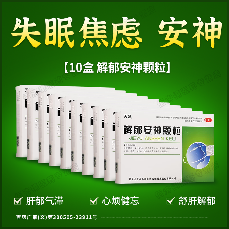 10盒天强解郁安神颗粒10袋失眠疏肝解郁焦虑症抑郁症抗焦虑舒肝