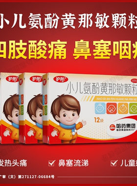 [护彤]小儿氨酚黄那敏颗粒0.5mg5mg125mg*12袋/盒