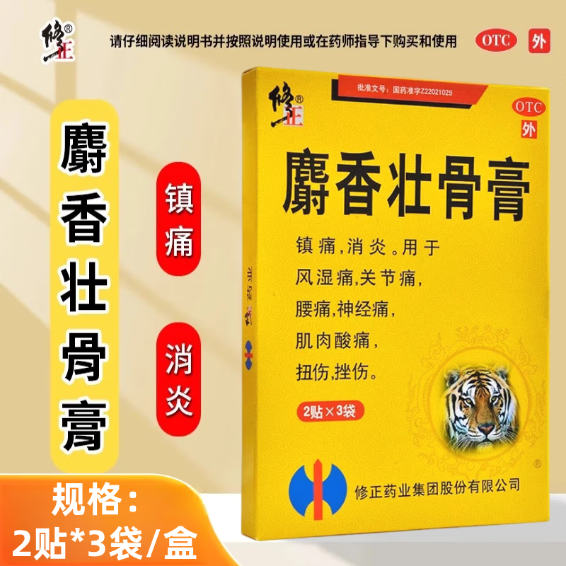 【修正】麝香壮骨膏7cm*10cm*6贴/盒