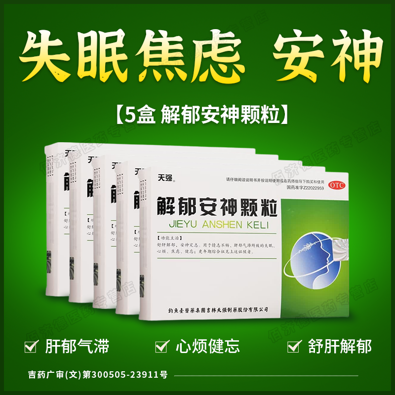 5盒天强解郁安神颗粒10袋失眠疏肝解郁焦虑症抑郁症抗焦虑舒肝