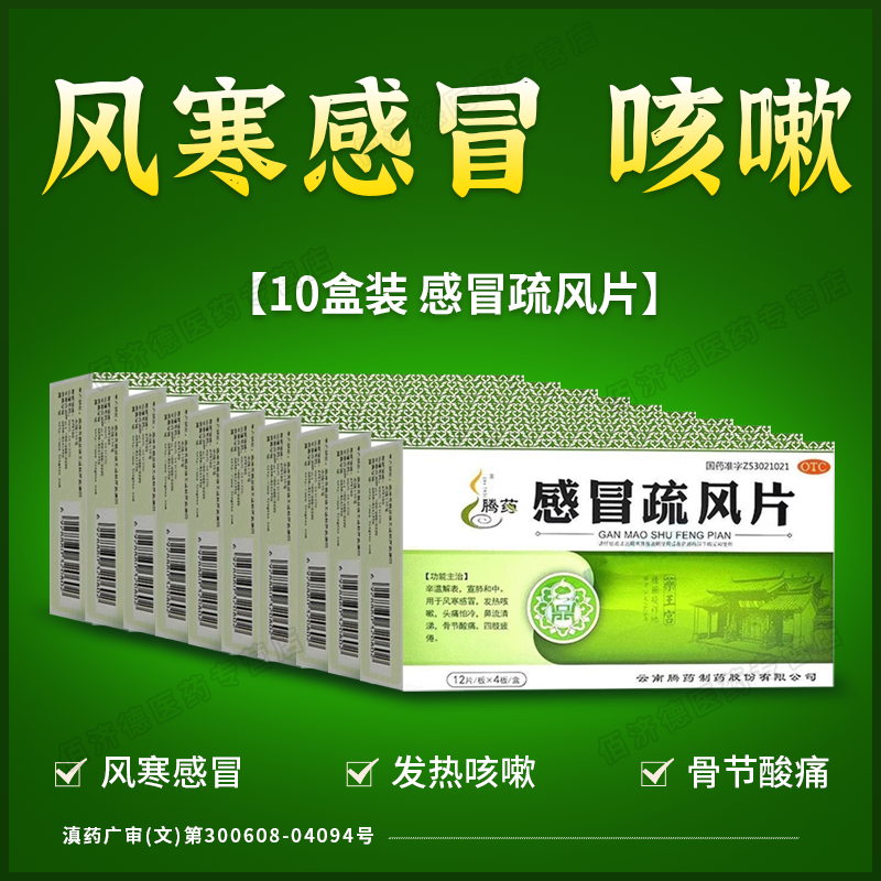 10盒腾药感冒疏风片风寒感冒药发烧咳嗽流清鼻涕头痛怕冷骨节酸痛