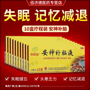 10盒白云山安神补脑液 治疗失眠的中成药气血两亏失眠多梦补气血