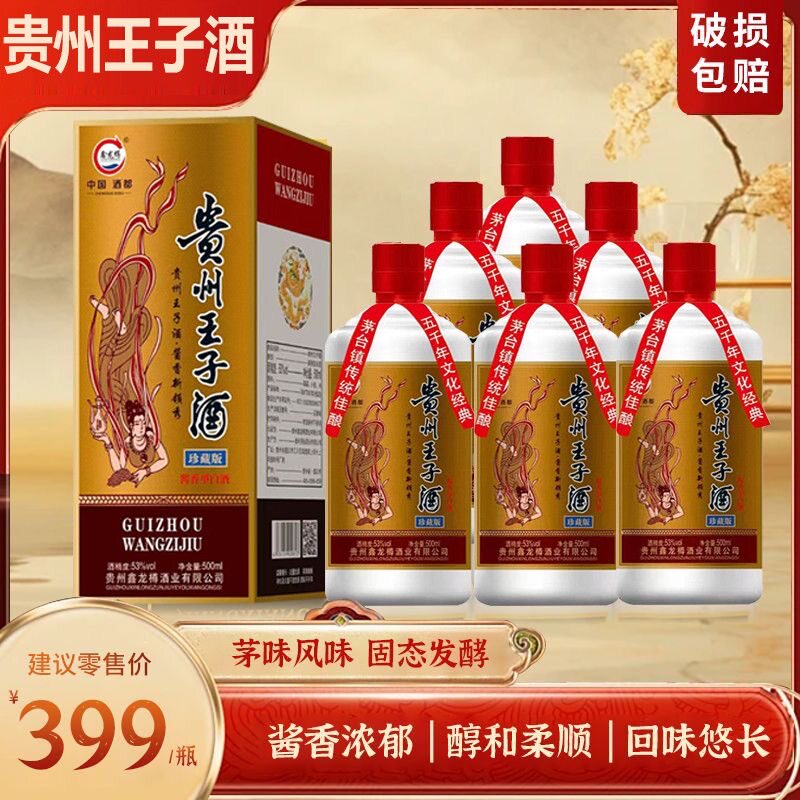贵州王子酒珍藏版 正宗53度酱香型白酒纯粮坤沙老酒高粱酒礼盒装
