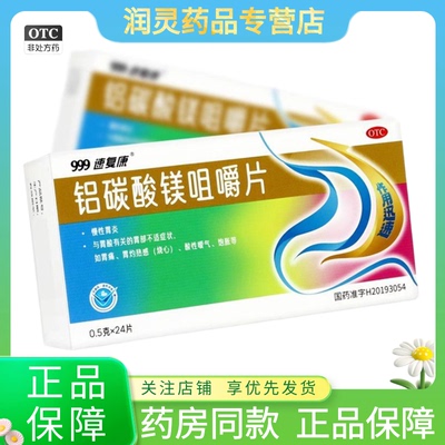 999 铝碳酸镁咀嚼片 0.5g*24片/盒 胃灼热感烧心胃痛酸性嗳气饱胀