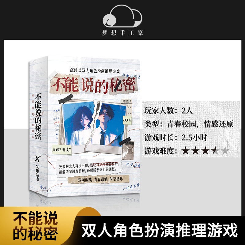 不能说的秘密 校园情感还原本 沉浸双人角色扮演悬疑推Z理游戏桌