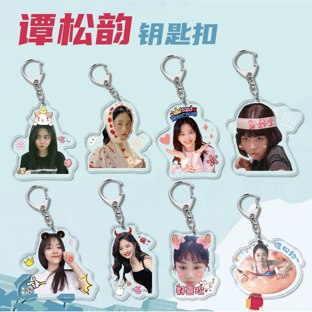 谭松韵亚克力钥匙扣 挂件吊坠校园明星周边创意礼品饰品