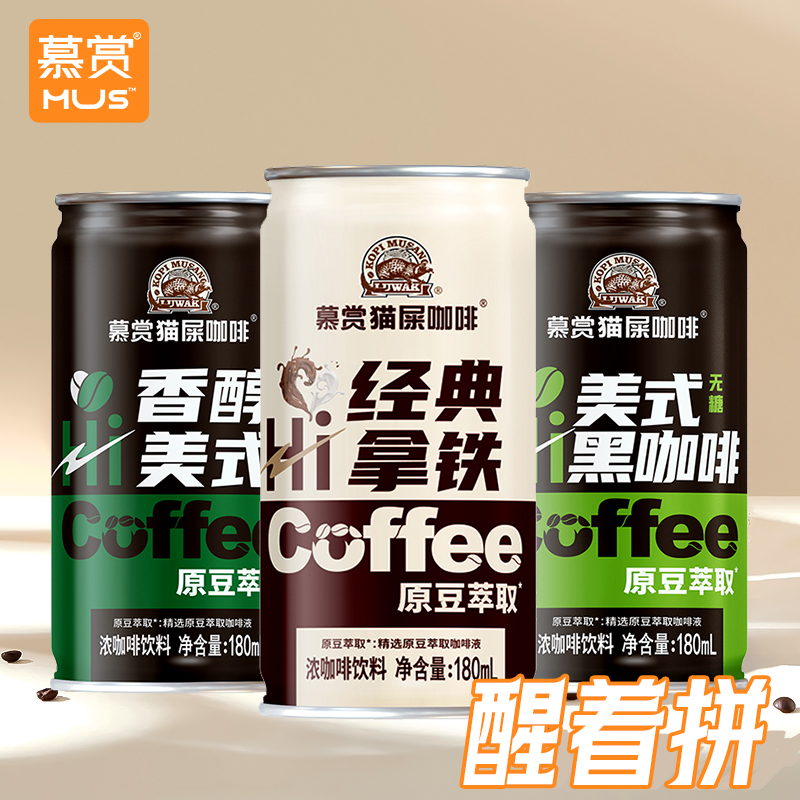 慕賞咖啡180ml*12罐 無糖美式黑咖啡即飲拿鐵飲料提神濃咖啡鐵罐