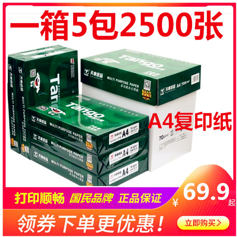 新绿天章A4f纸70g80克打印复印纸a4 500页白纸 办公草稿纸整箱