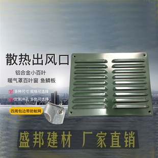 定制冲孔散热出风口多孔r板铝合金小百叶暖气罩百叶窗鱼鳞板不锈