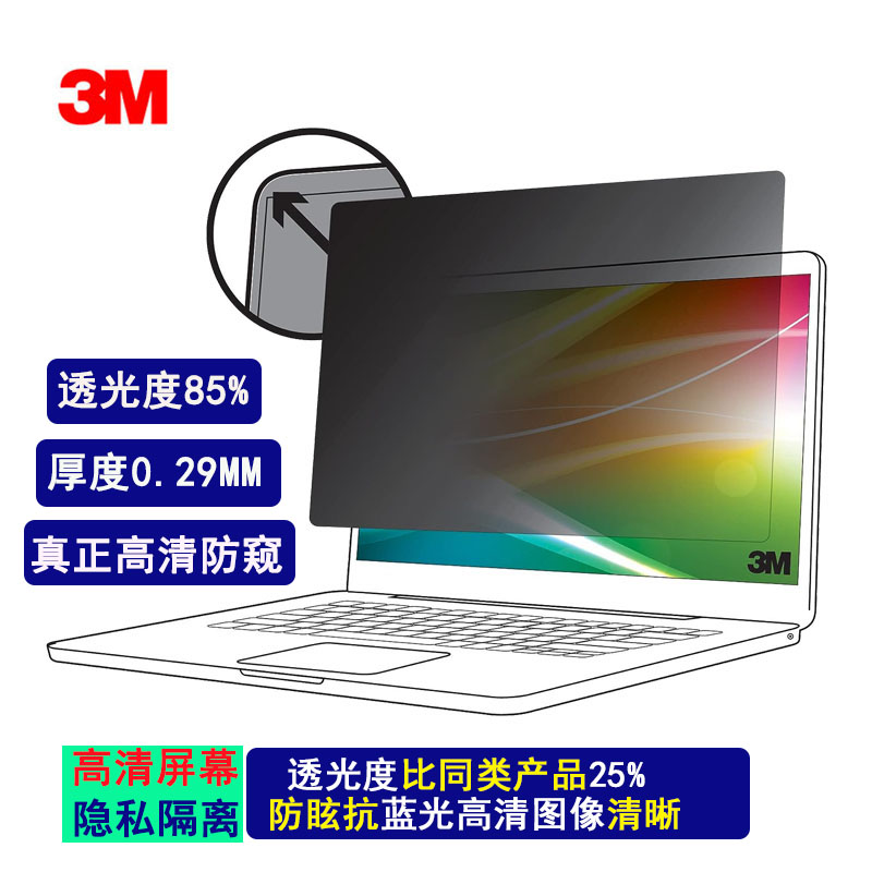 3M电脑防窥膜防眩光透光度85%