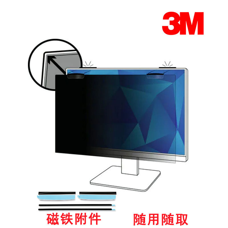 3M窄边显示器磁吸防窥屏21.5/23.8/24.0/27.0寸电脑防窥膜秒安装
