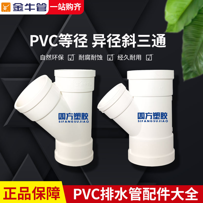 武汉金牛 PVC-U异径斜三通排水管接头排水接头管头下水配件管件