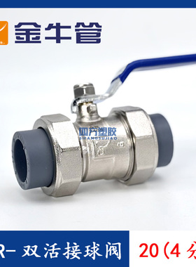 金牛PPR水管配件20 25 4分白色双活接球阀承口热熔家装活接热水管