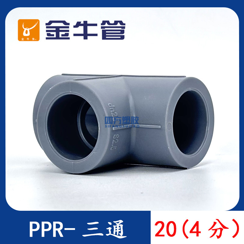 金牛PPR 4分20三通暖气6分25家装等径热水管顺水热熔管件接头配件