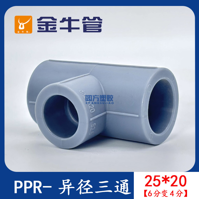 金牛PPR变径异径三通热熔热水管4分6分冷热水管接头配件20 25 32