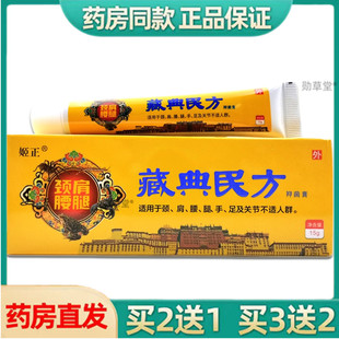 姬正颈肩腰腿藏典民方抑菌膏15温和不刺激外用官方旗舰店正品