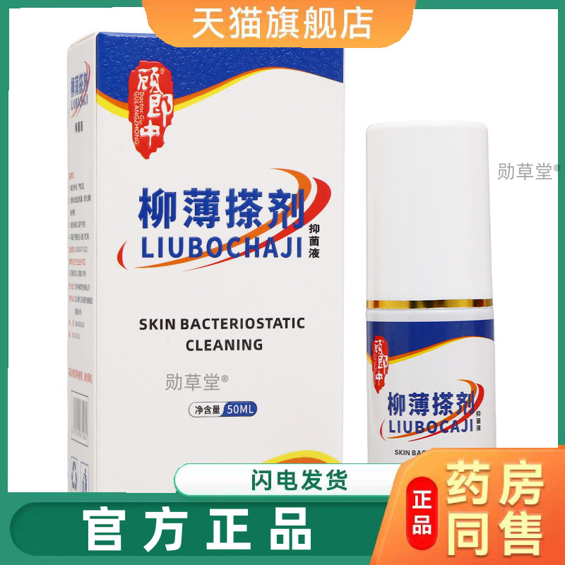 顾郎中柳博搽剂抑菌液皮肤外用护理抑菌液官方旗舰店正品