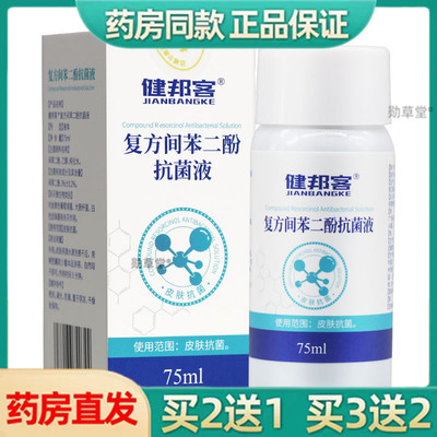 健邦客复方间苯二酚抗菌液75ml抗菌涂剂抑菌液溶液官方旗舰店正品