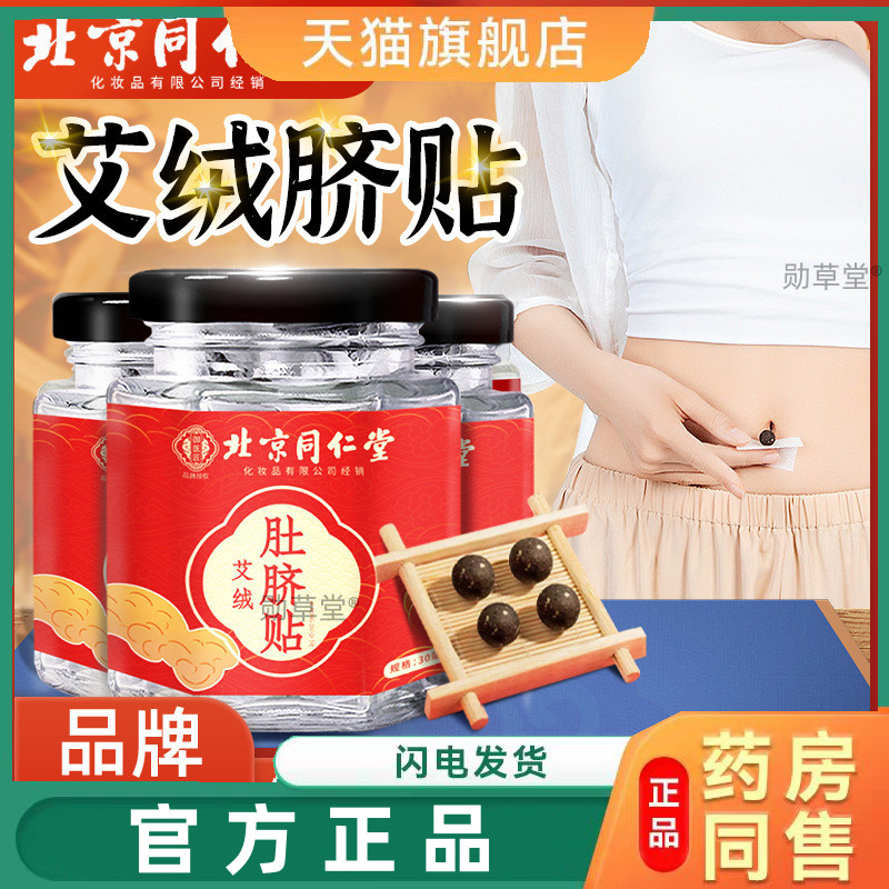 北京同仁堂艾绒艾脐贴丸艾灸贴桂圆花椒穴位贴南怀瑾艾草肚脐贴正
