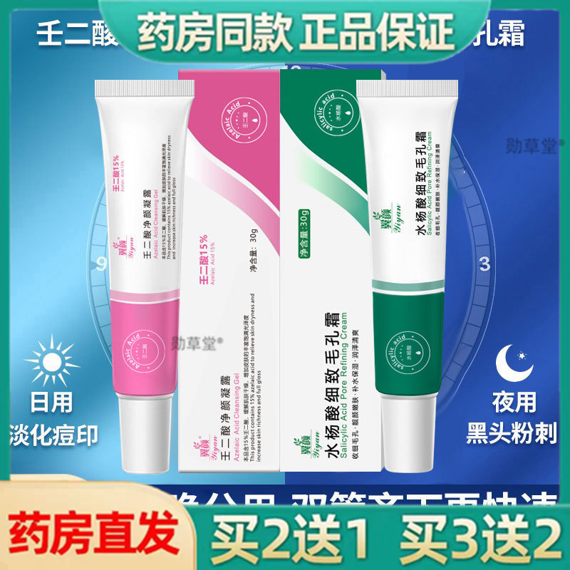 正品15%壬二酸凝胶水杨酸细致毛孔淡化痘印净颜凝露祛痘膏组合套