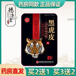 德济堂工厂黑虎皮痛可贴肩周腰腿腰椎关节铁盒装 正品 膏贴