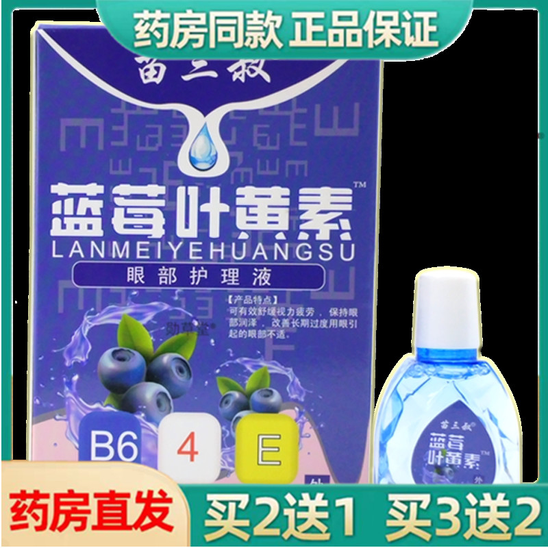 苗三叔蓝莓叶黄素眼部护理液12成人儿童缓解疲劳干涩旗舰店正品