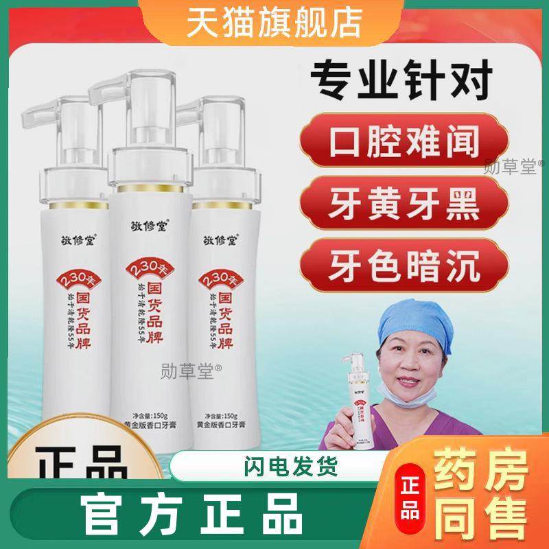 敬修堂牙膏黄金版香口牙膏去口臭牙黄口气清新官方旗舰店正品