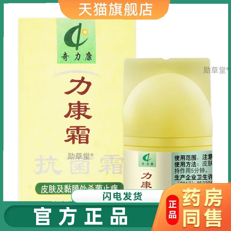 官方力康霜抗菌霜软膏江苏奇力康旗舰店实体同款乳膏旗舰店正品