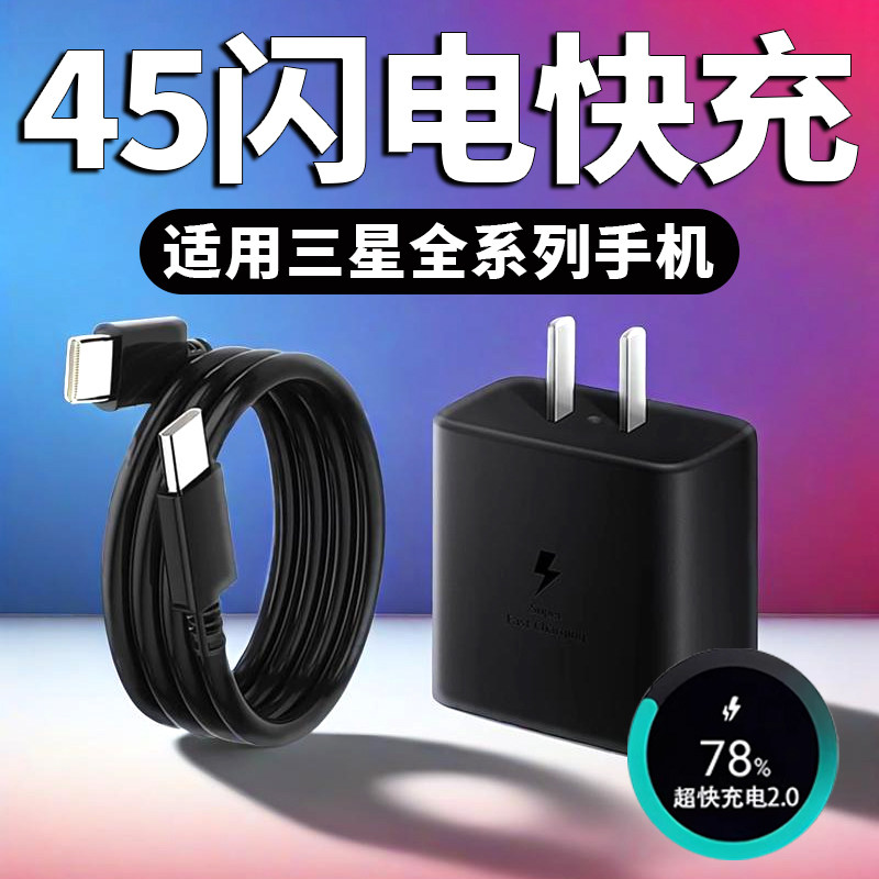 适用三星45充电器快充S8/S9/S10+/S20/S21/S22ultra闪充Note8/9/10/A11手机Typec数据线25Wa9lt原套装25W