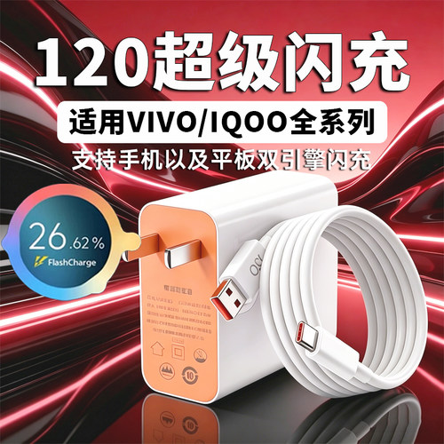 适用vivo充电器iqoo超级闪充120快充w爱酷手机15/13/12快充平板iqooPad3 4 5pro充电器插头120闪充原加长套装