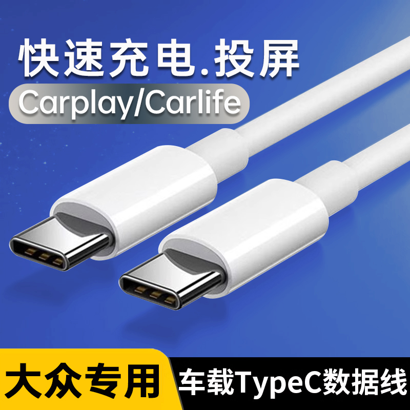 【官方认证手机充电线】适用于车载数据线双typec充电线适用25新款大众速腾车载数据线迈腾充电线探岳途观Car