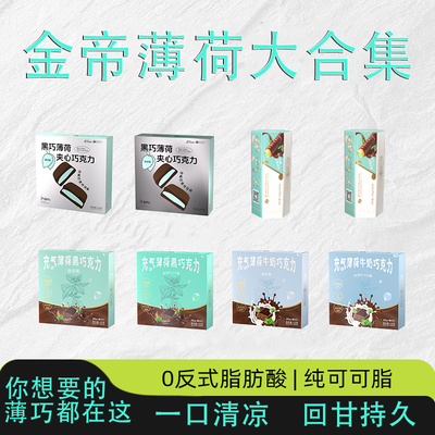 你想要薄荷巧克力都在这里
