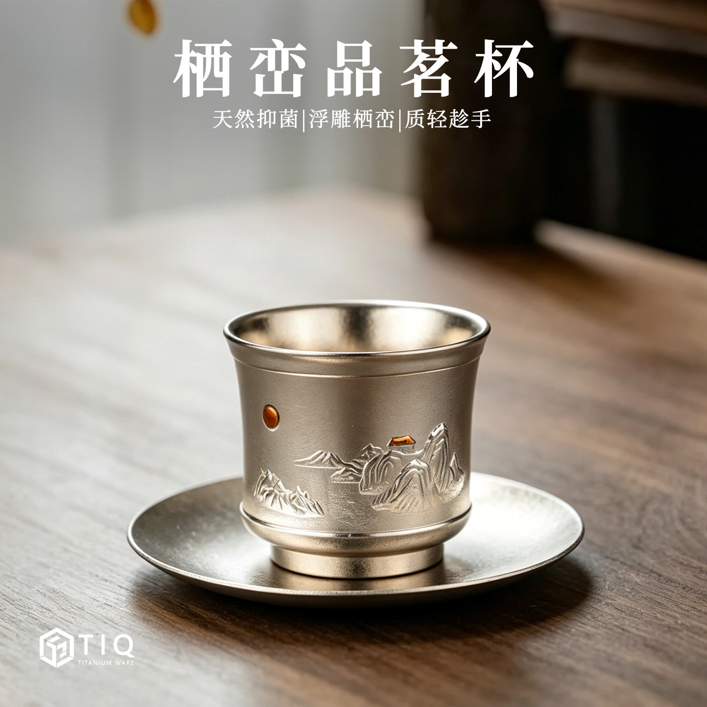 清沁堂纯钛高端抑菌品茗杯主人杯
