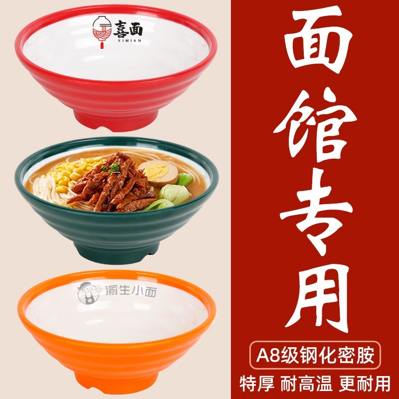 A8仿瓷密胺面碗商用面馆专用螺蛳粉碗麻辣烫牛肉汤面面碗专用商用