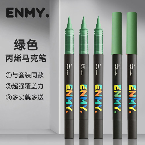 ENMY恩米小黑盒直液式软头丙烯马克笔绿色浅绿深绿单支颜色自选补充装单只黑色白色肤色橙色黄色蓝色棕色红色