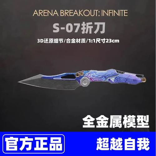 正版NOC-S07超越自我暗区突围周边小刀具模型新合金现货金属玩具