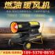 大功率燃油暖风机 工业柴油热风炮 大棚养殖育雏烘干热风机