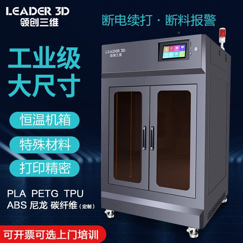 创闪创三维3D打印机L5-600恒工尼业级LD5大尺寸高维精度领龙ABS碳