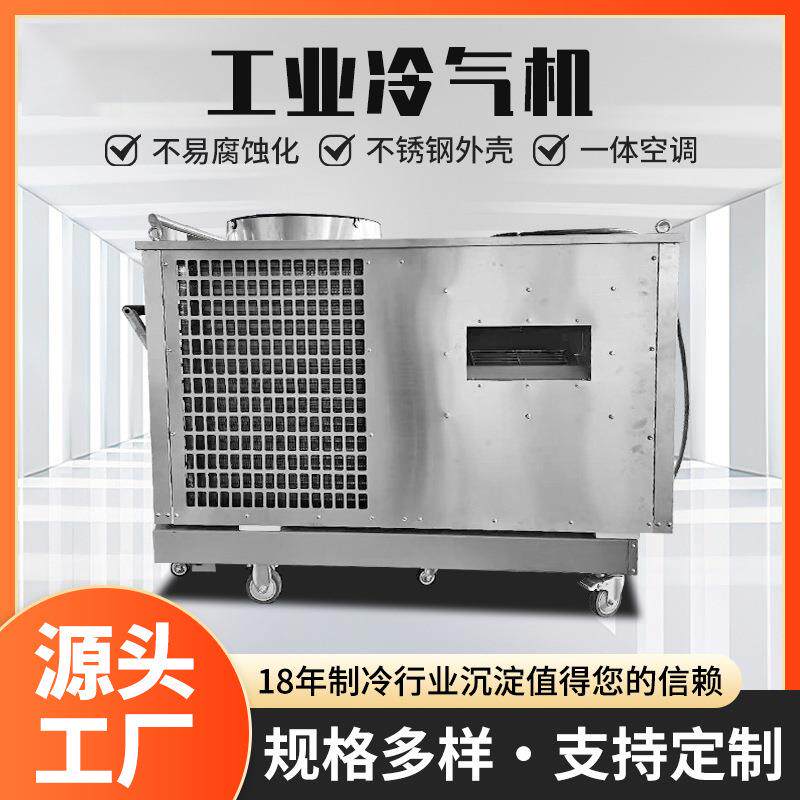 帐篷空调冷暖两用工业空调5匹户外恒温恒湿一体机组移动空调厂家