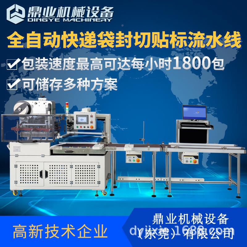 鼎DQL6050PEB业全自动快递袋标切贴DQL6050P贴单纸箱自动装封袋机